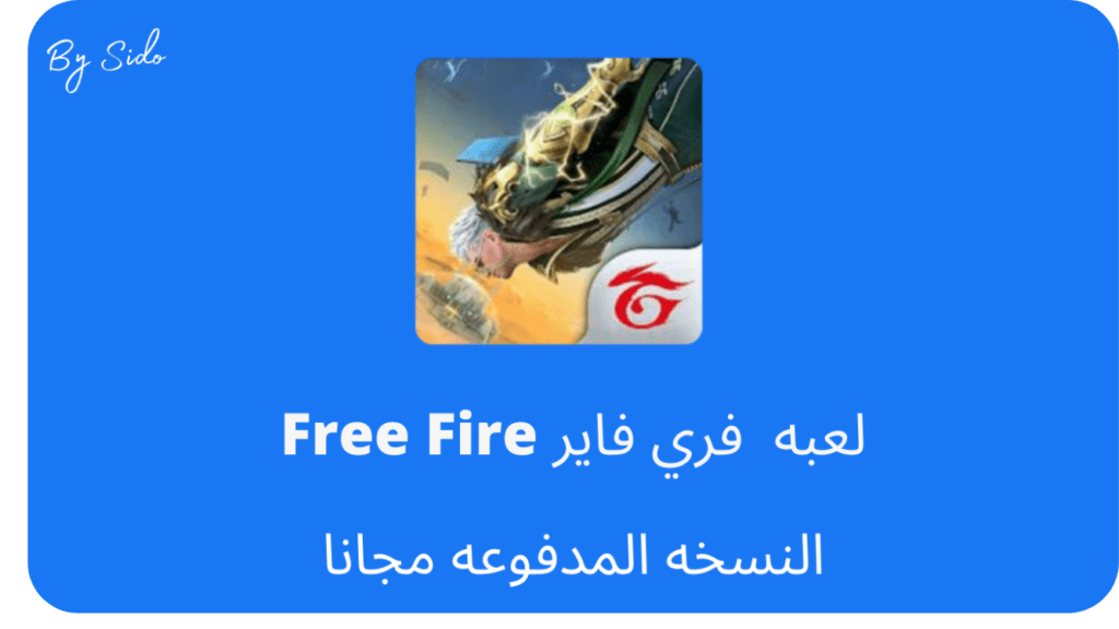 تحميل لعبة فري فاير 2024 Free Fire APK التحديث الاخير