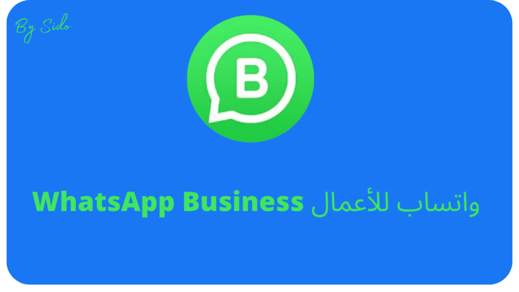 تحميل واتساب الأعمال 2024 WhatsApp Business