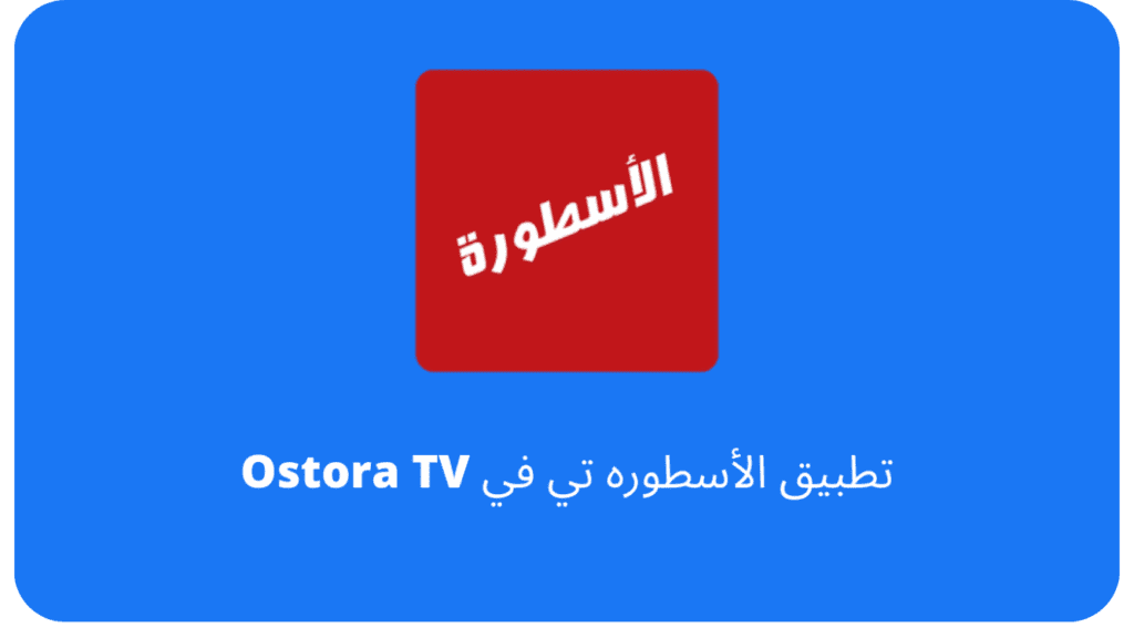 تحميل برنامج الاسطورة 2024 Ostora TV
