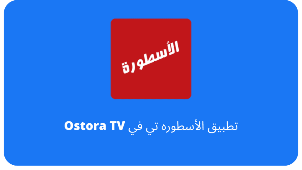 تحميل برنامج الاسطورة 2026 Ostora TV APK بدون اعلانات للاندرويد