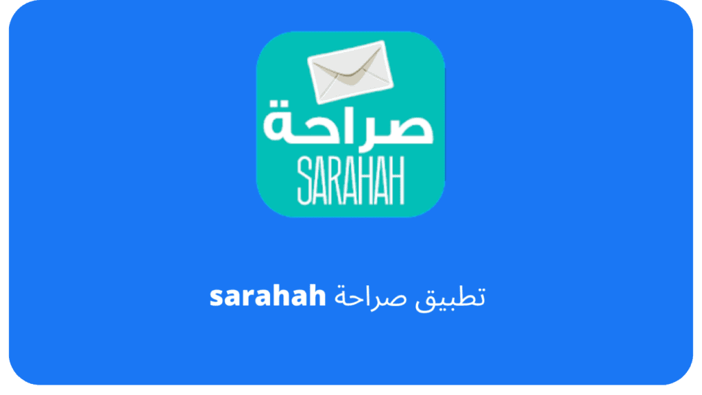 تحميل تطبيق صراحه 2024 Sarahah APK 
