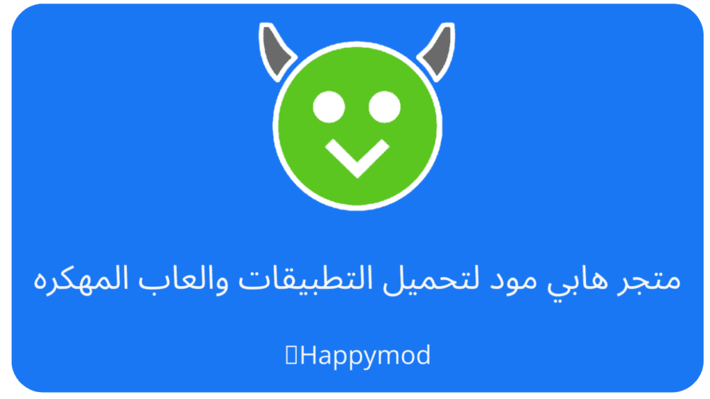  هابي مود HappyMod 