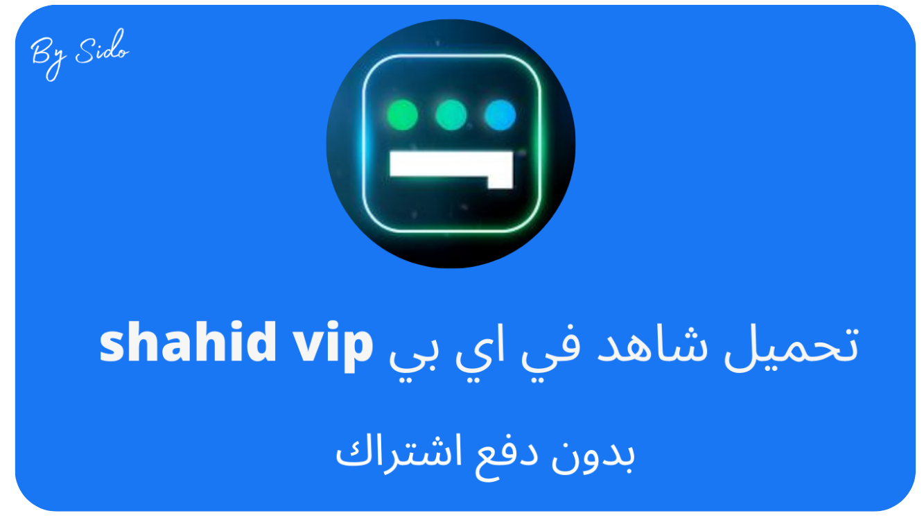تحميل شاهد VIP مجاناً 2024 Shahid VIP APK 
