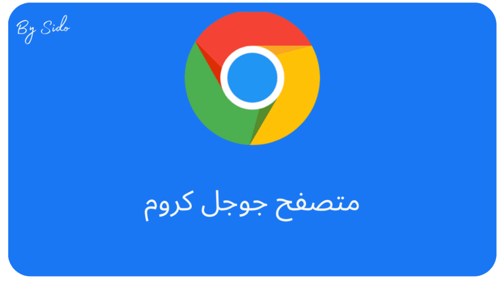 تحميل جوجل كروم 2024 Google Chrome APK 
