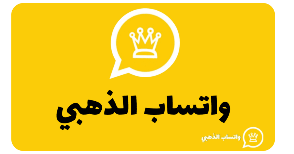 تحميل واتساب الذهبي 2024 WhatsApp Gold