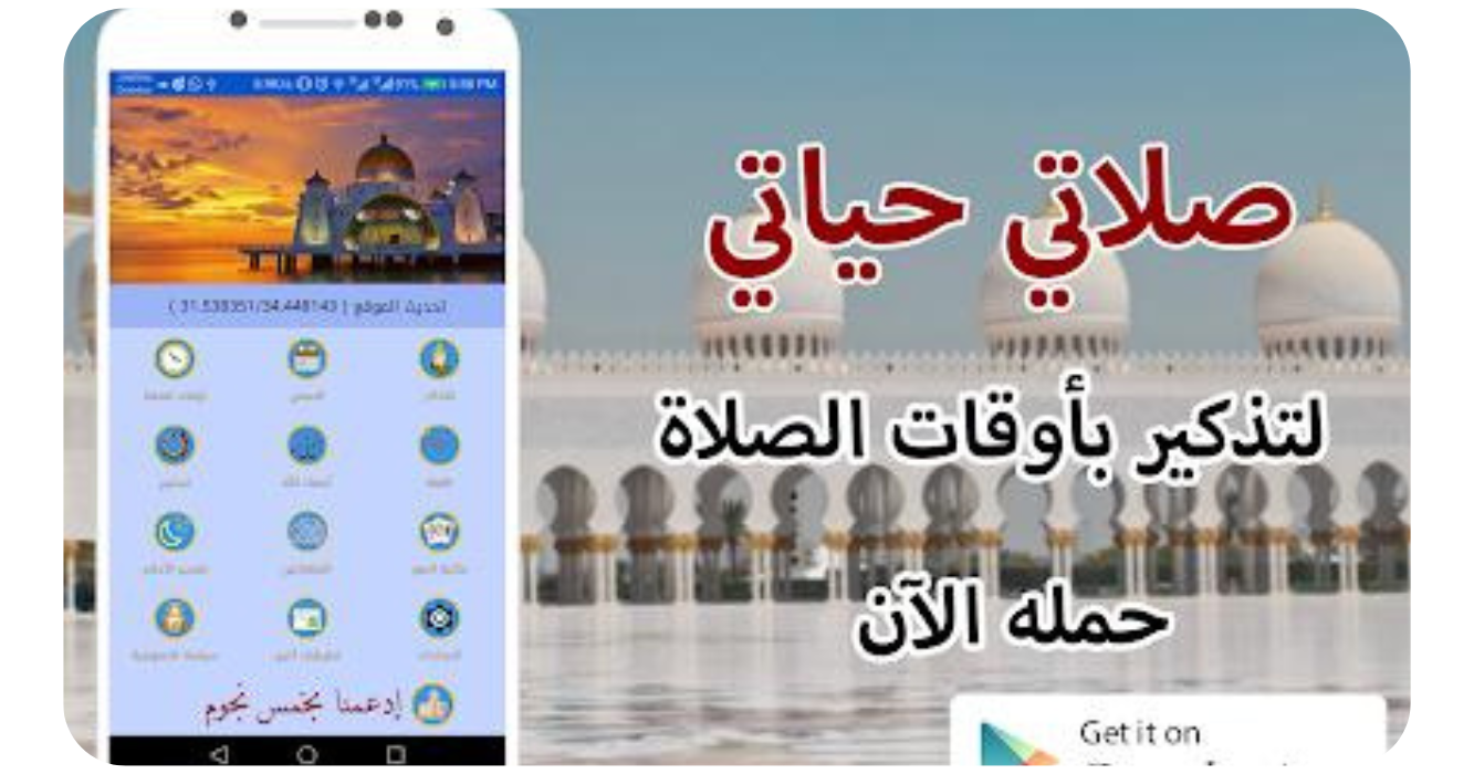 تحميل تطبيق صلاتي حياتي 2025 Salati Hayati  مجانا 1