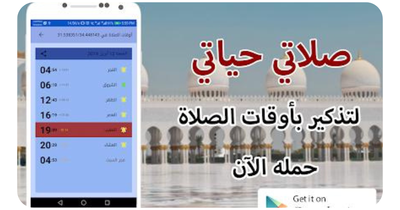 تحميل تطبيق صلاتي حياتي 2025 Salati Hayati  مجانا 3