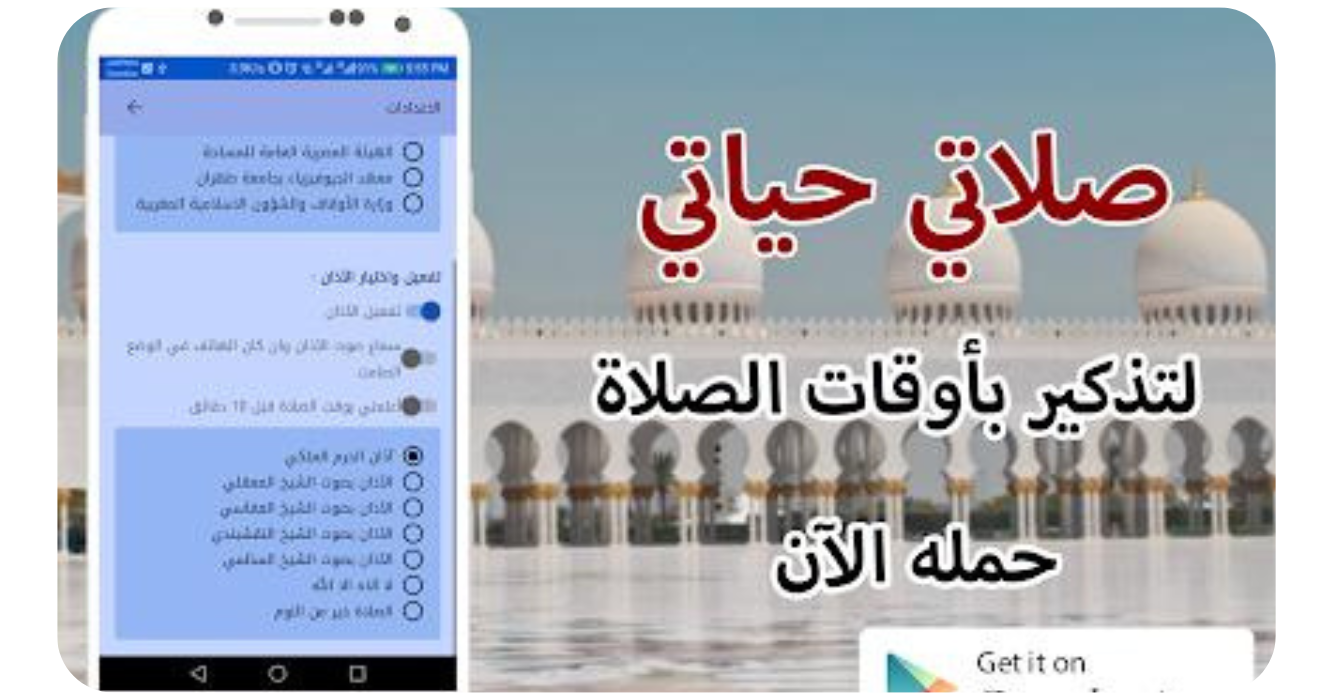 تحميل تطبيق صلاتي حياتي 2025 Salati Hayati  مجانا 4
